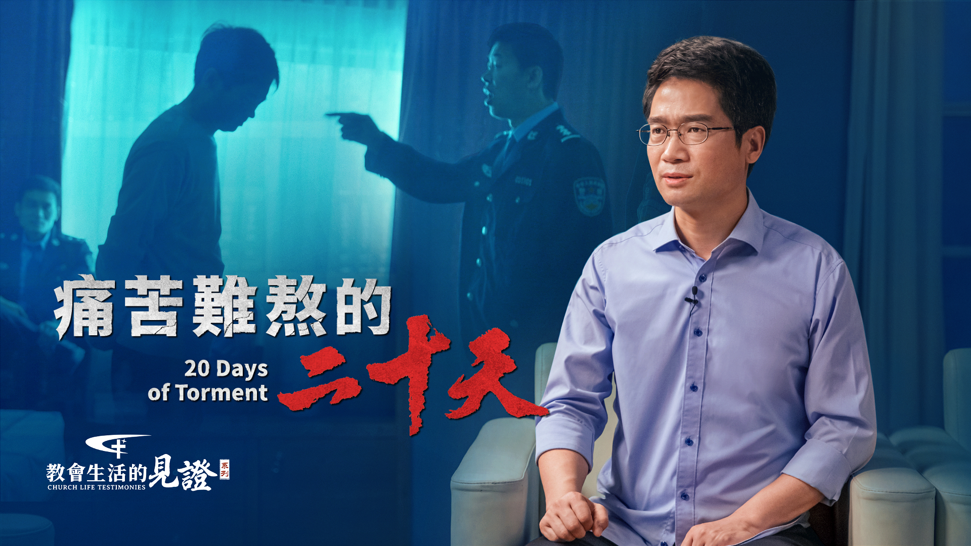 痛苦难熬的二十天- 国度降临福音网