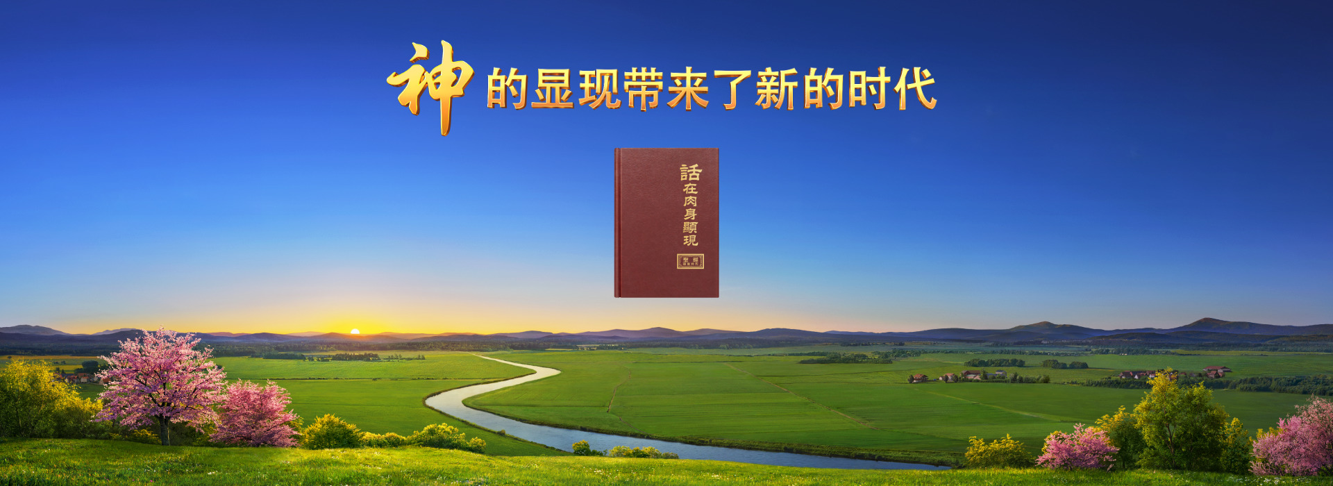 神的显现带来了新的时代