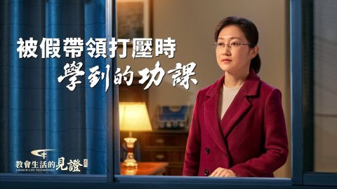 被假带领打压时学到的功课