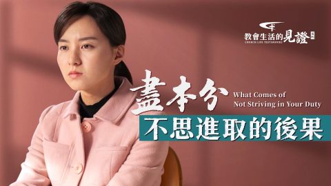 尽本分不思进取的后果