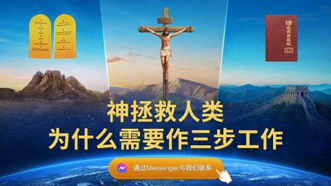 神拯救人类为什么需要作三步工作