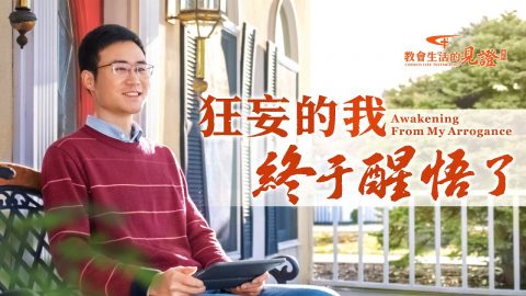 狂妄的我终于醒悟了