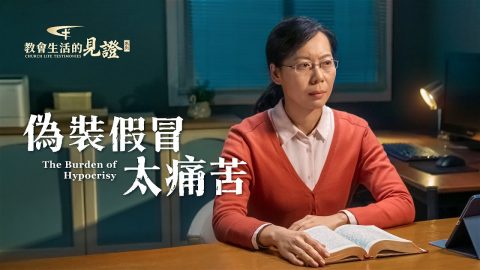 伪装假冒太痛苦