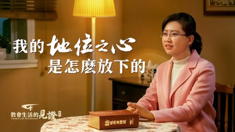 我的地位之心是怎么放下的