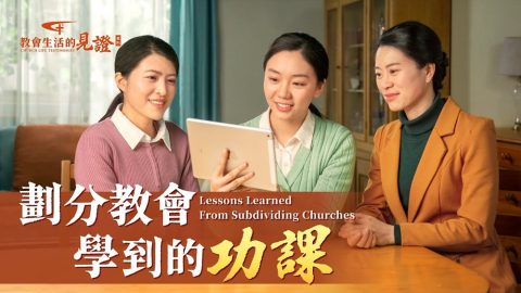 划分教会学到的功课