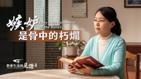 嫉妒是骨中的朽烂