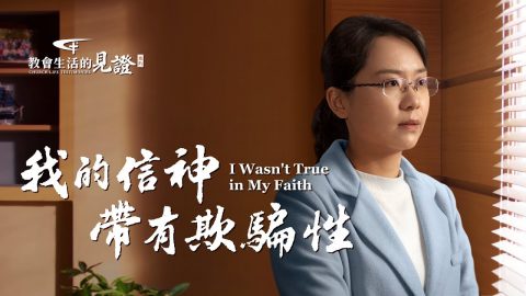 我的信神带有欺骗性