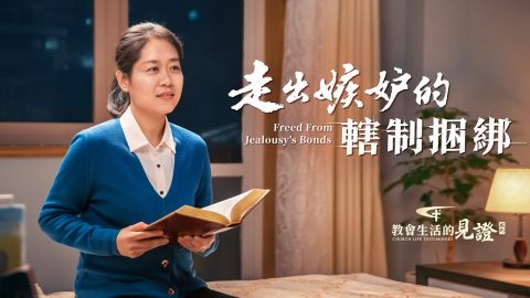 走出嫉妒的辖制捆绑