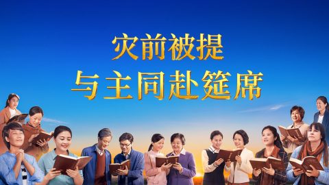 灾前被提与主同赴筵席