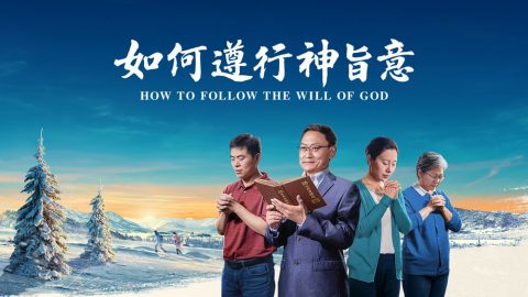 如何遵行神旨意