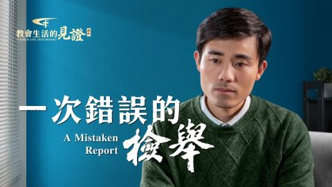 一次错误的检举