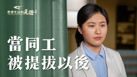 当同工被提拔之后