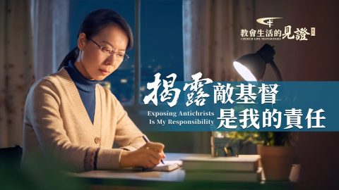 揭露敌基督是我的责任