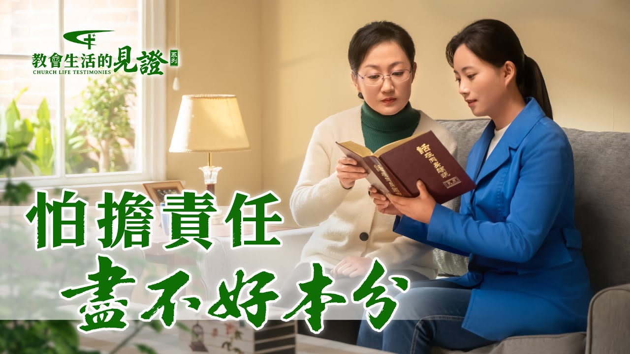 怕担责任尽不好本分 - 国度降临福音网