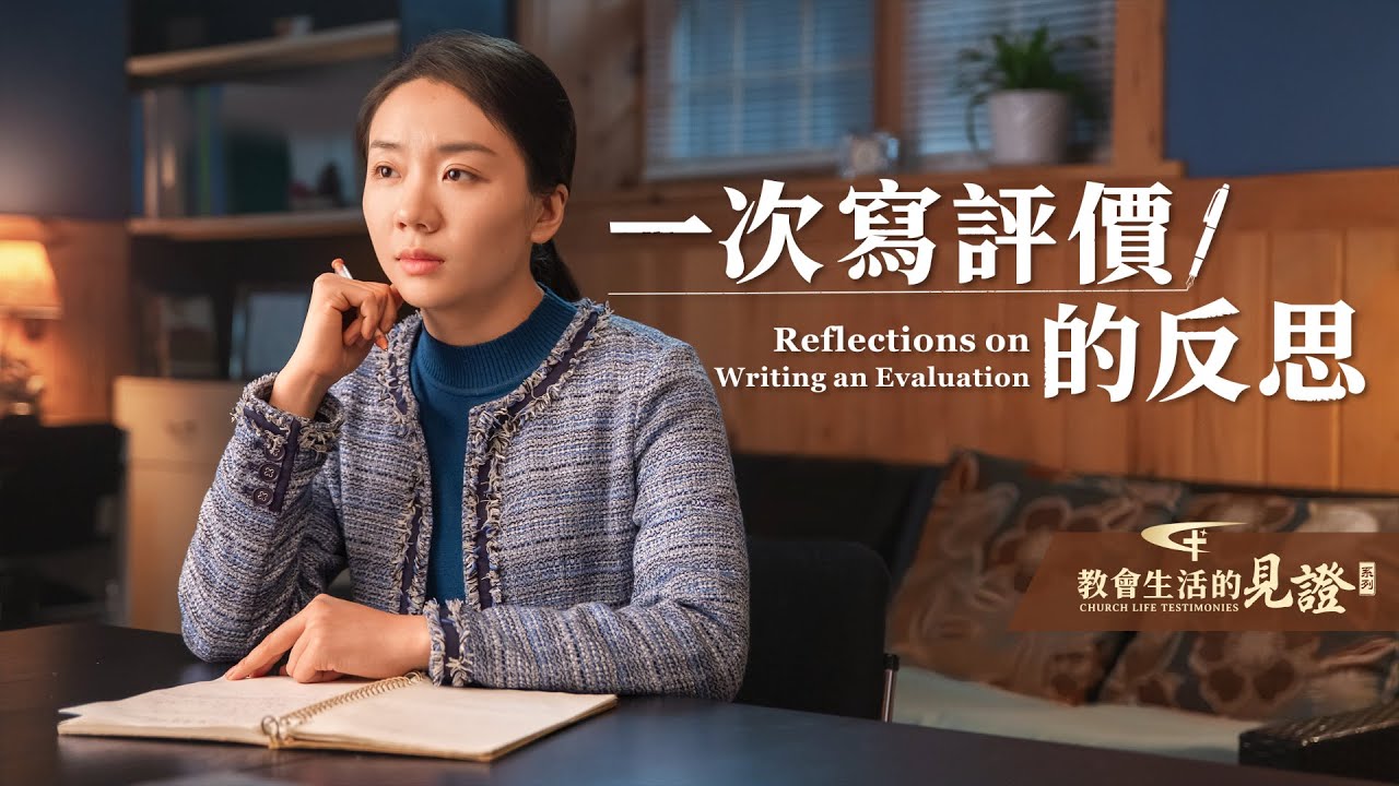 一次写评价的反思 - 国度降临福音网