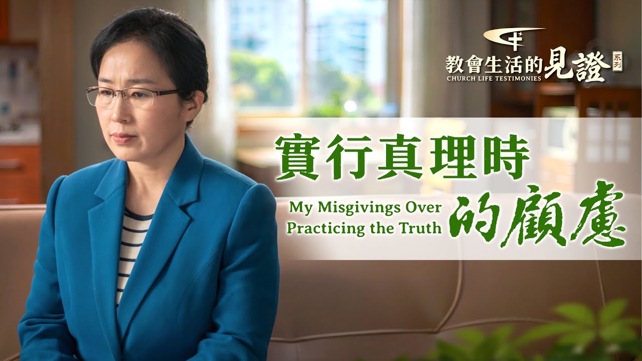 实行真理时的顾虑 - 国度降临福音网
