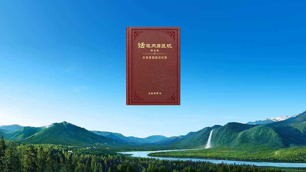 认识神作工与神性情的话语（选段25） - 国度降临福音网