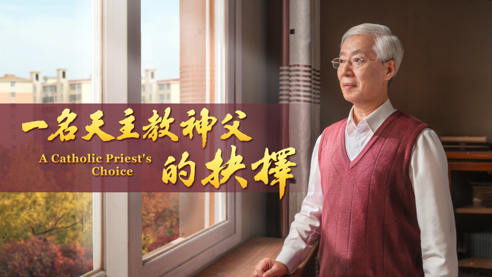 一名天主教神父的抉择 - 国度降临福音网