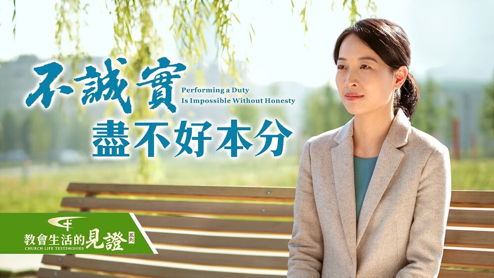 不诚实尽不好本分 - 国度降临福音网