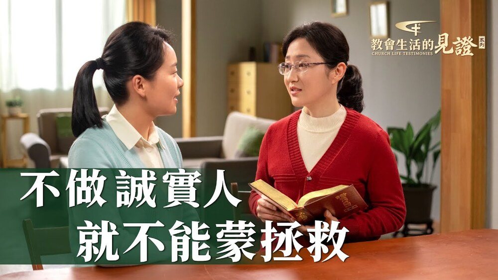不做诚实人就不能蒙拯救 - 国度降临福音网