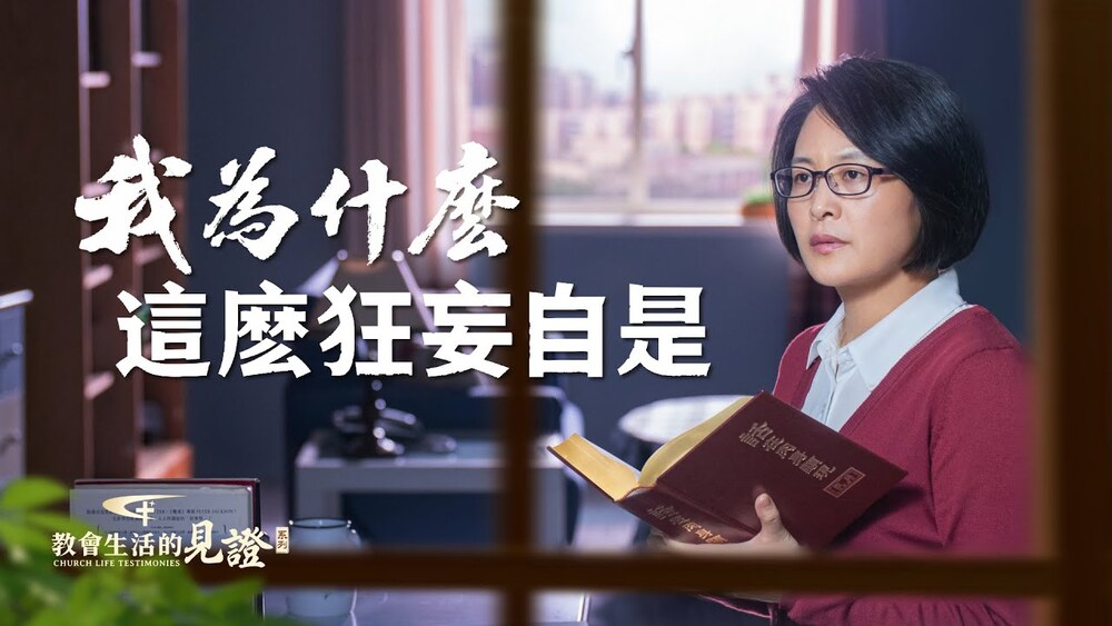 我为什么这么狂妄自是 - 国度降临福音网