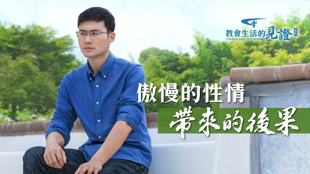 傲慢的性情带来的后果 - 国度降临福音网