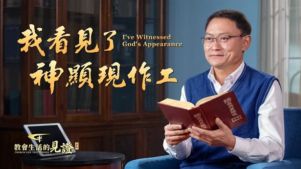 我看见了神显现作工 - 国度降临福音网