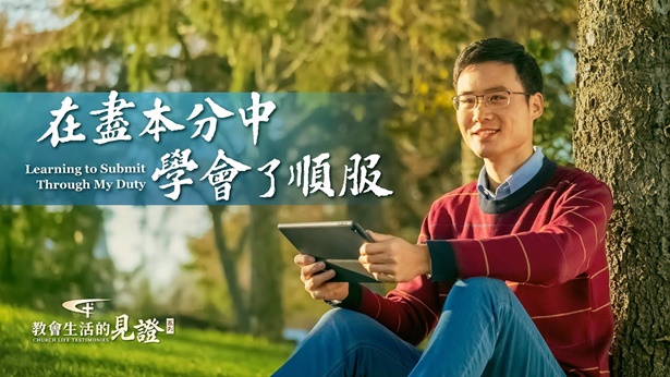 在尽本分中学会了顺服 - 国度降临福音网