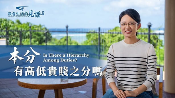 本分有高低贵贱之分吗 - 国度降临福音网
