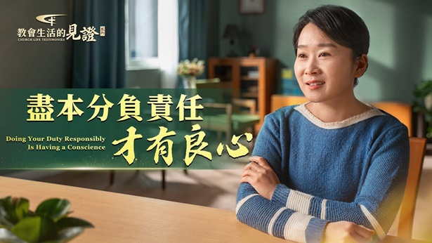尽本分负责任才有良心 - 国度降临福音网