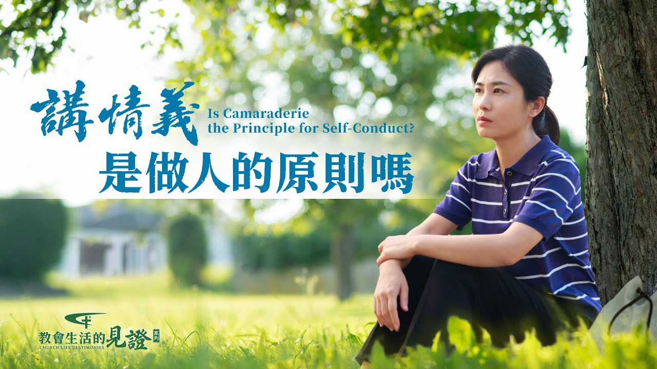 讲情义是做人的原则吗 - 国度降临福音网