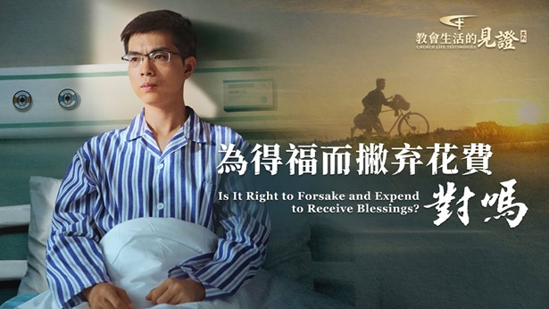 为得福而撇弃花费对吗 - 国度降临福音网
