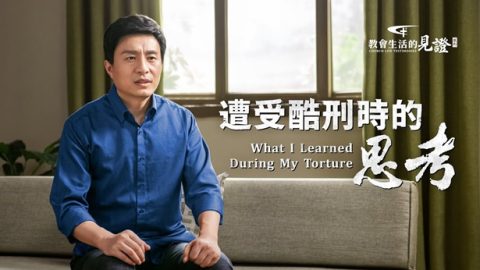 遭受酷刑时的思考