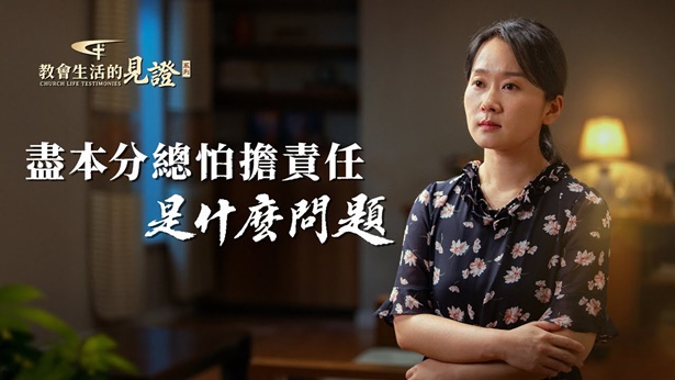 尽本分总怕担责任是什么问题 - 国度降临福音网