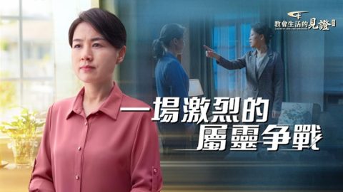 一场激烈的属灵争战