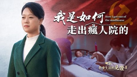 我是如何走出疯人院的