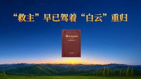 “救主”早已驾着“白云”重归