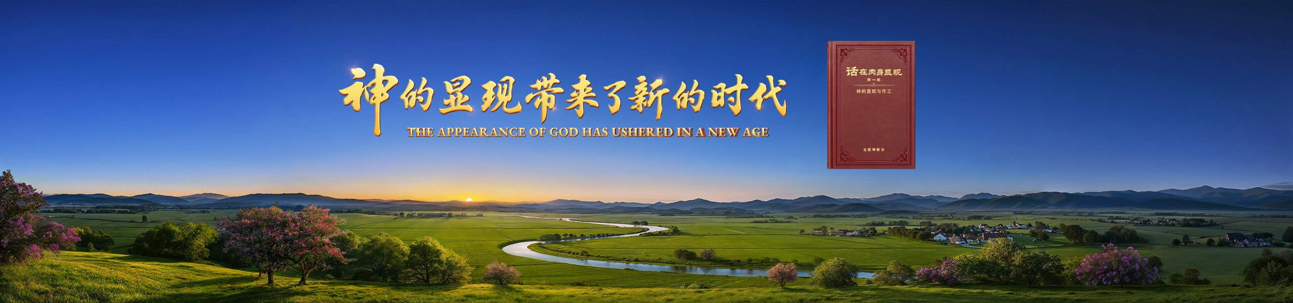 神的显现带来了新的时代
