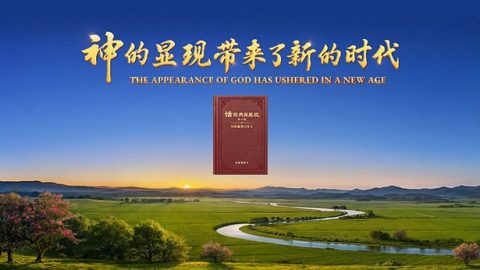 神的显现带来了新的时代