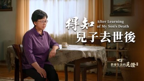 得知儿子去世后