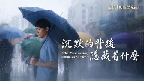 沉默的背后隐藏着什么