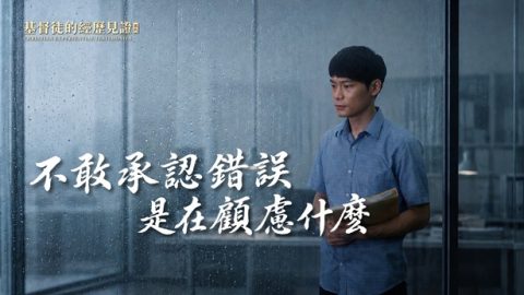 不敢承认错误是在顾虑什么