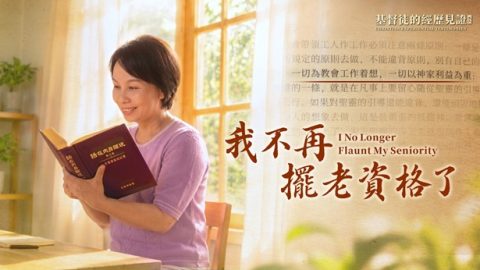 我不再摆老资格了