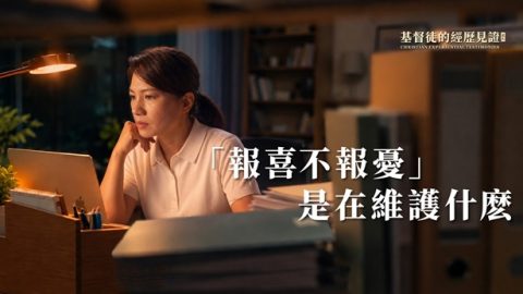 “报喜不报忧”是在维护什么