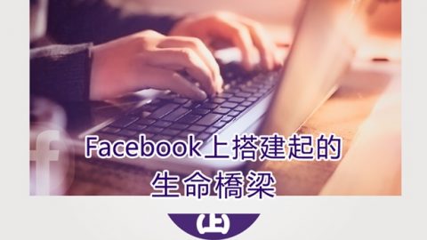 Facebook上搭建起的生命桥梁