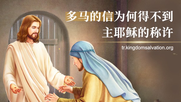 多馬的信為何得不到主耶穌的稱許