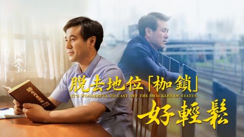 脱去地位“枷锁”好轻松