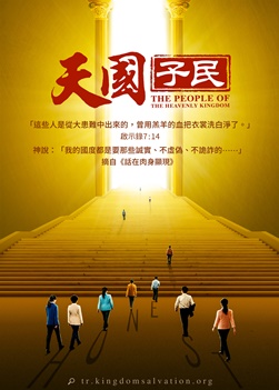 《天国子民》诚实人才是神国中的子民