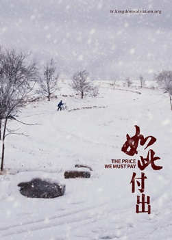 《如此付出》真实顺服神的人才能进天国