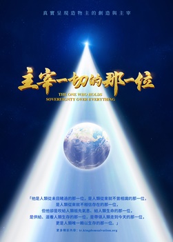 主宰一切的那一位